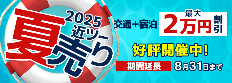 2025近ツー夏売り 最大20,000円割引！延長決定！8月31日まで