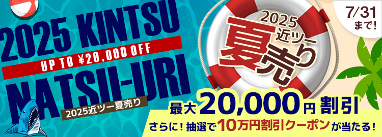 2025近ツー夏売り 最大20,000円割引！7月31日まで