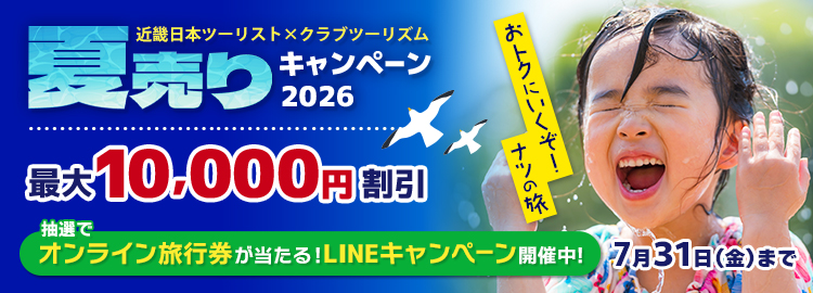 夏売りキャンペーン2026 最大10,000円割引！オンライン旅行券が当たるキャンペーンも実施中　7月31日（金）まで  