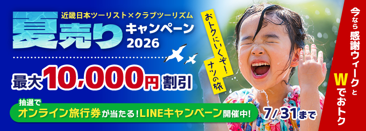 夏売りキャンペーン2026 最大10,000円割引！オンライン旅行券が当たるキャンペーンも実施中　7月31日（金）まで  