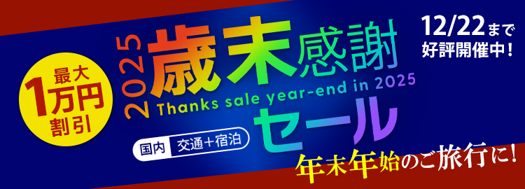 2025 近ツー歳末感謝セール 国内交通+宿泊 最大10,000円割引！ 12/22（月）まで