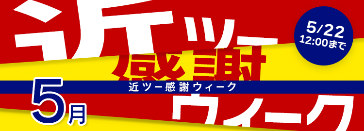 近ツー感謝ウィーク　毎月第2金曜日は近ツーの日　5月22日（木）まで