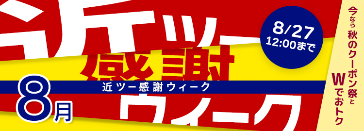 近ツー感謝ウィーク開催中！8月27日（木）まで  