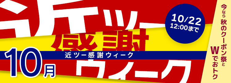近ツー感謝ウィーク開催中！10月22日（木）まで