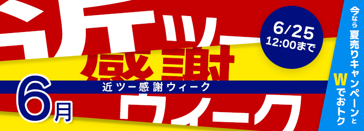 近ツー感謝ウィーク開催中！6月25日（木）まで  
