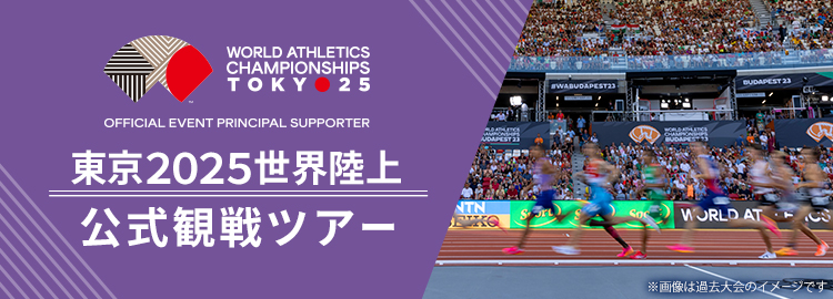 東京2025世界陸上公式観戦ツアーを販売中！