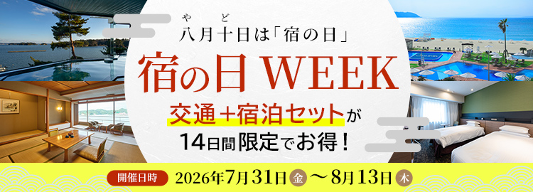 宿の日WEEK　交通＋宿泊セットが14日間限定でお得！　8月13日（木）まで 