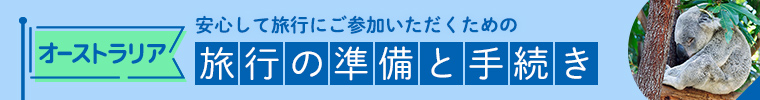 オーストラリア旅行の準備と手続き