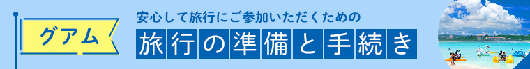 グアム旅行の準備と手続き