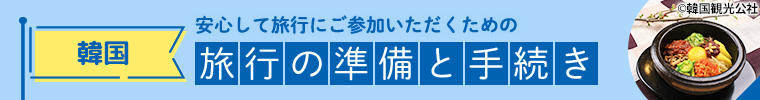 韓国旅行の準備と手続き