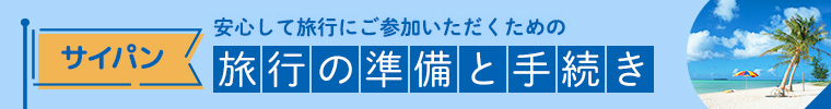 サイパン旅行の準備と手続き