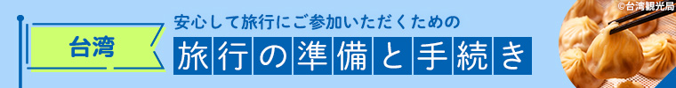 台湾旅行の準備と手続き