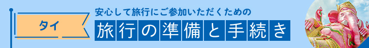 タイ旅行の準備と手続き