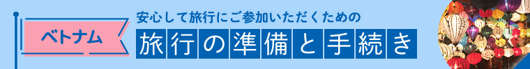 ベトナム旅行の準備と手続き