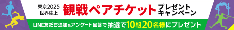 東京2025世界陸上 観戦ペアチケットプレゼントキャンペーン