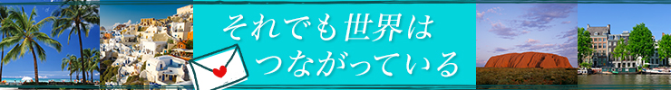 それでも世界はつながっている