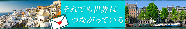 それでも世界はつながっている