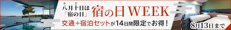 宿の日WEEK　交通＋宿泊セットが14日間限定でお得！　8月13日（木）まで