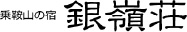 乗鞍山の宿 銀嶺荘