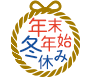 年末年始・冬休み旅行