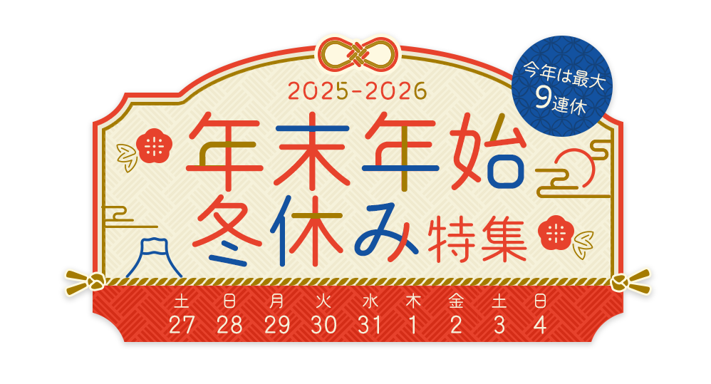 年末年始・お正月おすすめ旅行・ツアー特集 2025-2026