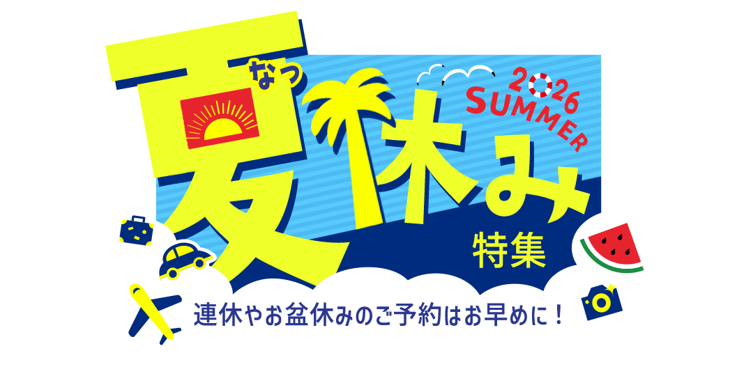 夏休み特集