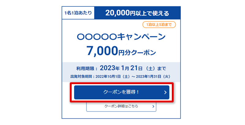 STEP1 クーポン獲得ページ イメージ