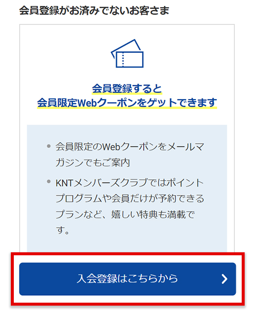 専用ページ knt様 獲得クーポンの一覧・使用方法（KNTメンバーズクラブ会員限定）│近畿
