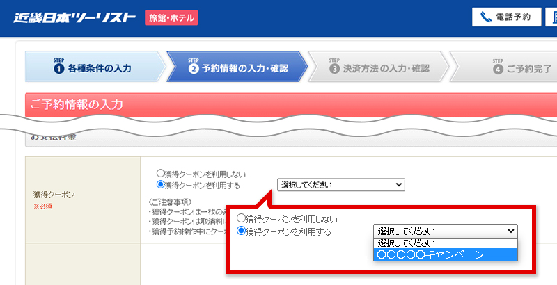 STEP5 ご予約情報の入力 クーポン選択 イメージ