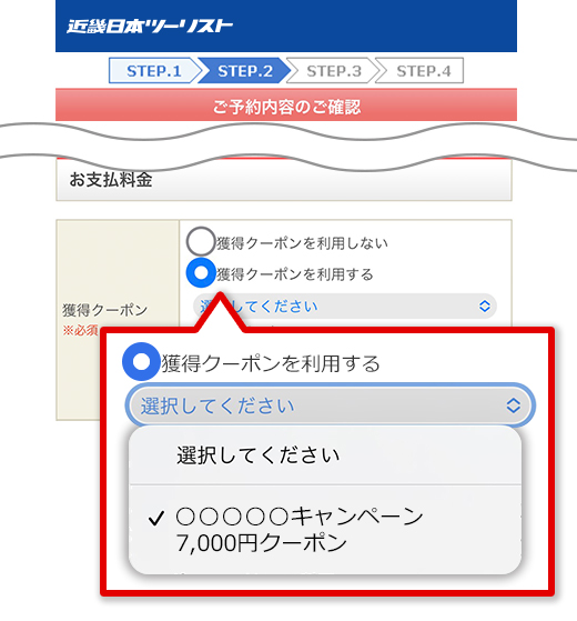 獲得クーポンの一覧・使用方法（KNTメンバーズクラブ会員限定）│近畿