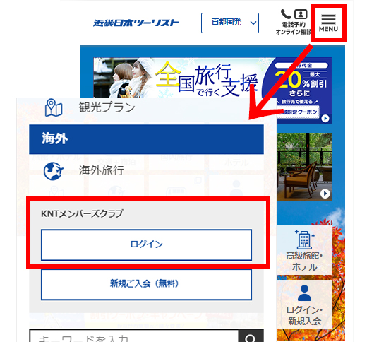 獲得クーポンの一覧・使用方法（KNTメンバーズクラブ会員限定