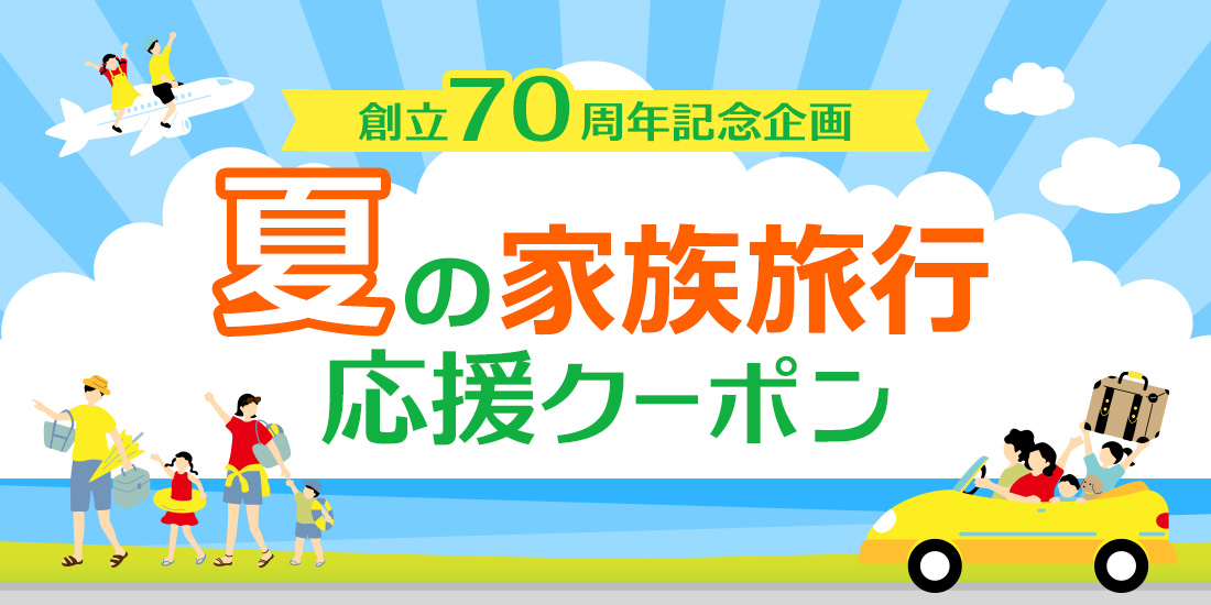 創立70周年記念企画!夏の家族旅行応援クーポン