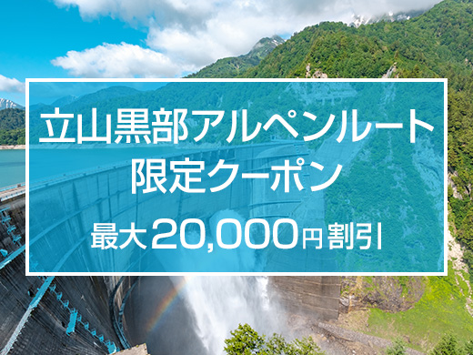 立山黒部アルペンルート 限定割引クーポン