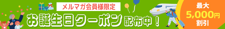 メルマガ会員様限定！お誕生日クーポン配布中