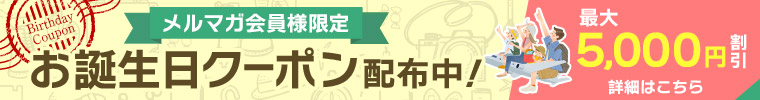 メルマガ会員様限定！お誕生日クーポン配布中