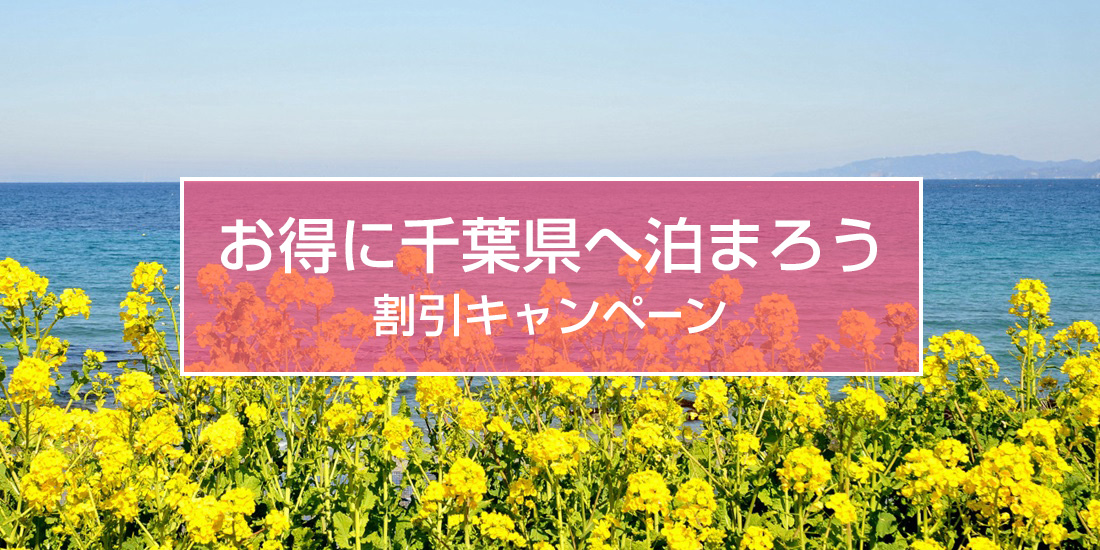 お得に千葉県へ泊まろう  割引キャンペーン