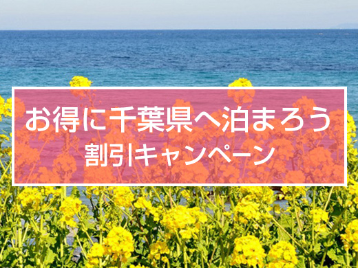 お得に千葉県へ泊まろう 割引キャンペーン