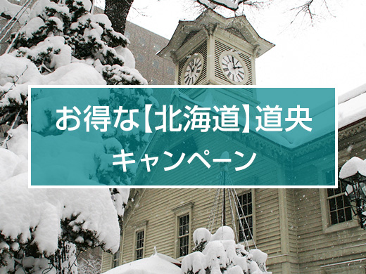 お得な【北海道】道央キャンペーン