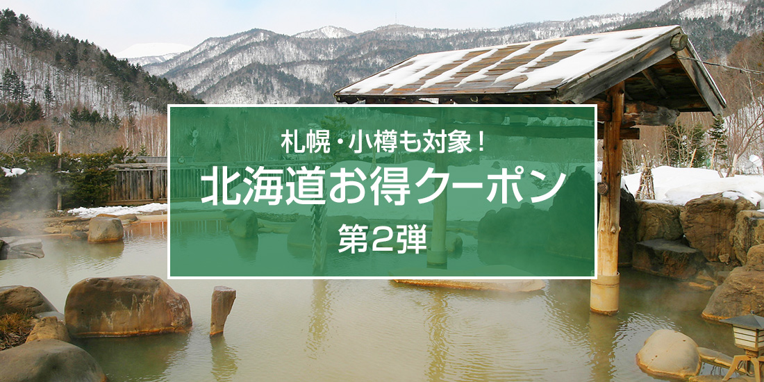  札幌・小樽ほか道央エリアで使える！北海道お得クーポン第2弾