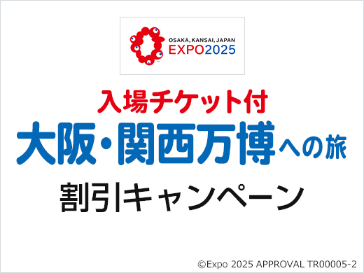入場チケット付 大阪・関西万博への旅 割引キャンペーン