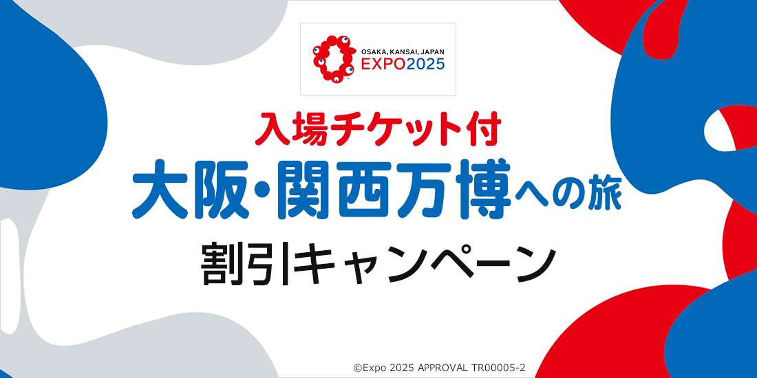 入場チケット付 大阪・関西万博への旅 割引キャンペーン