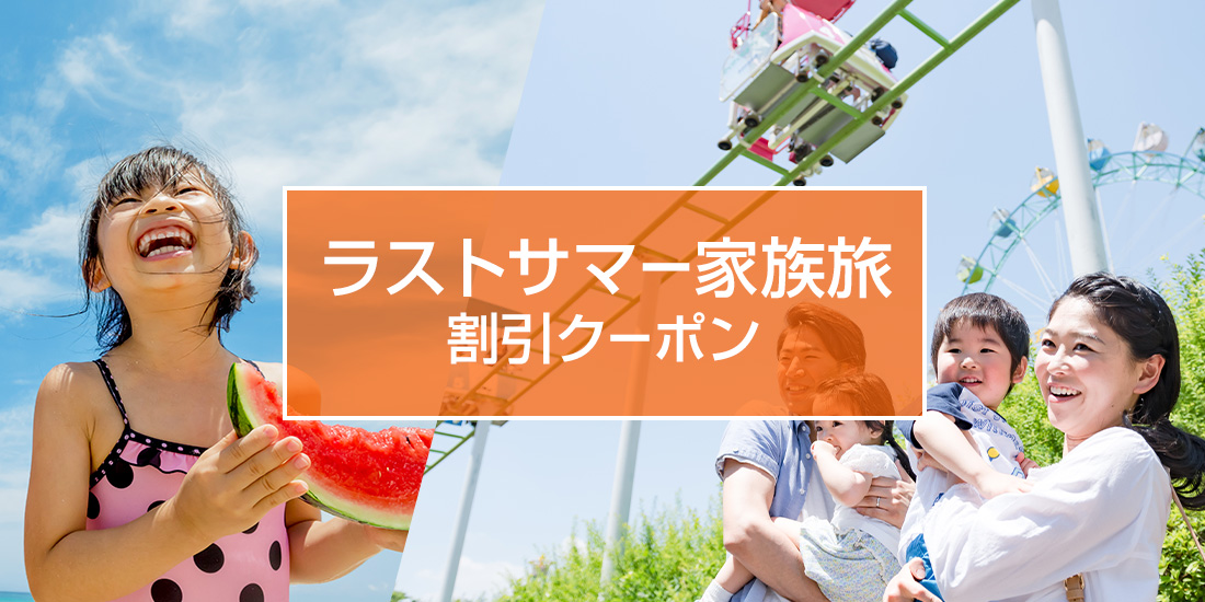 ラストサマー家族旅 割引クーポン