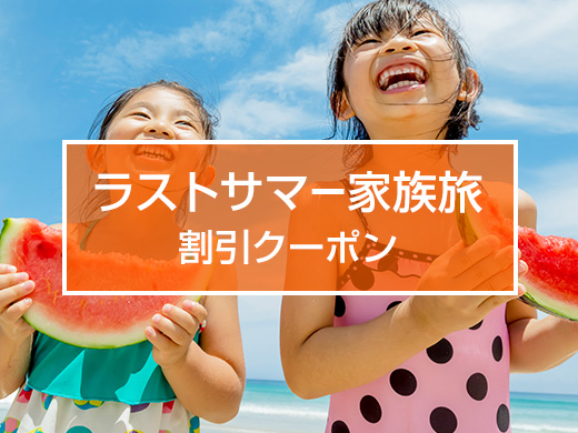 ラストサマー家族旅 割引クーポン