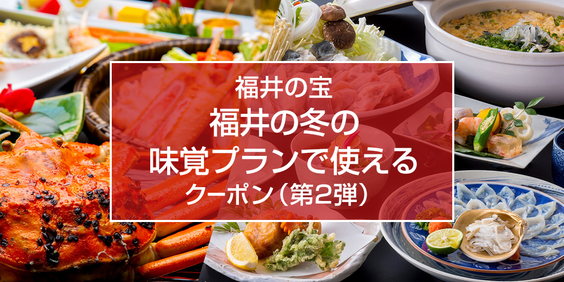 【福井の宝】福井の冬の味覚プランで使えるクーポン（第2弾）