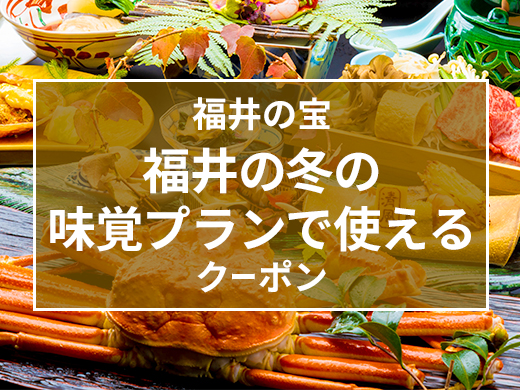 福井の冬の味覚（かに・ふぐ）プランで使えるクーポン