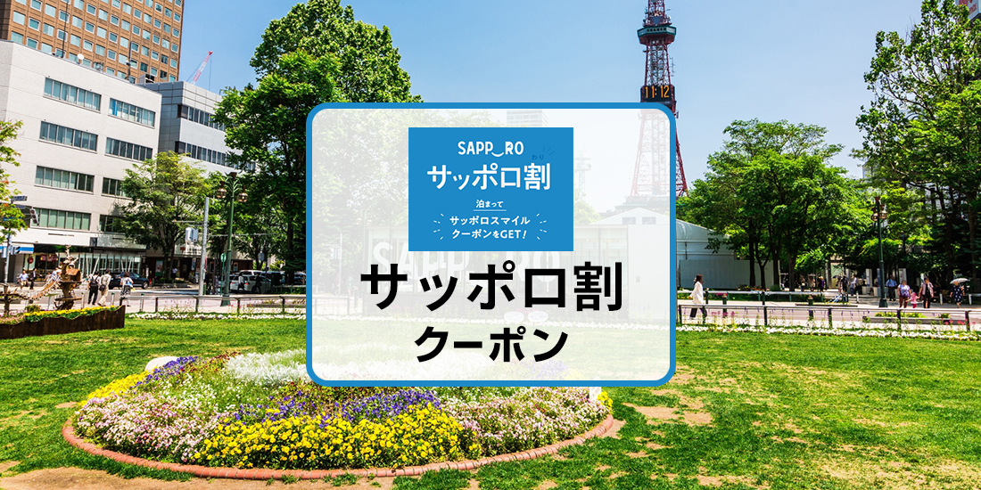 サッポロ割 札幌市内の宿泊が3,000円割引！