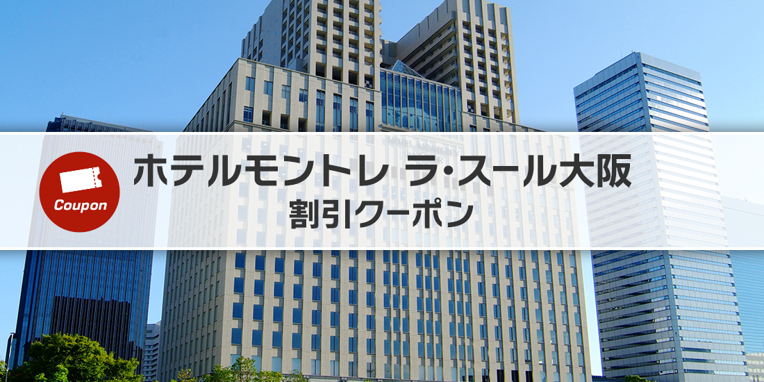 ホテルモントレ ラ・スール大阪 宿泊割引クーポン