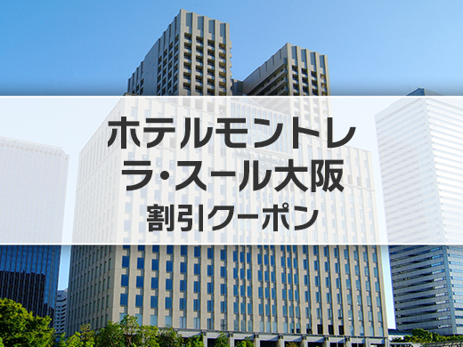 ホテルモントレ ラ・スール大阪 宿泊割引クーポン