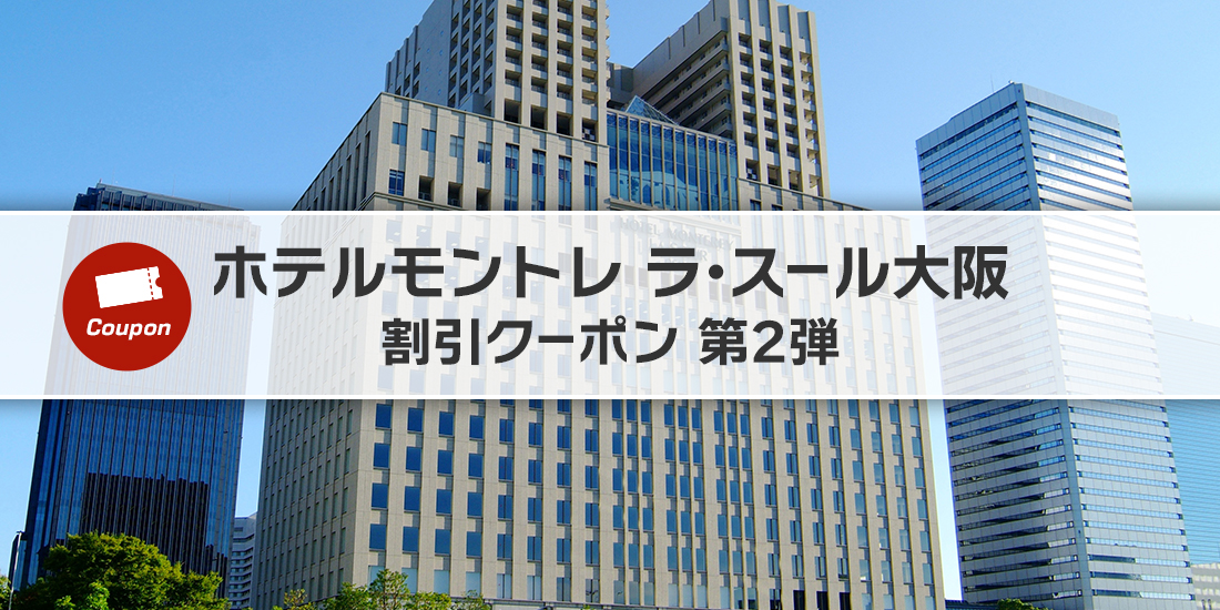 ホテルモントレ ラ・スール大阪 宿泊割引クーポン 第2弾