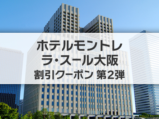 ホテルモントレ ラ・スール大阪 宿泊割引クーポン 第2弾
